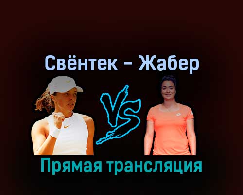 Ига Свёнтек — Онс Жабер 10 сентября 2022 года прямая трансляция