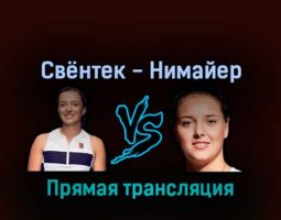 Ига Свёнтек — Юле Нимайер 5 сентября 2022 года прямая трансляция