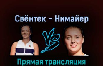 Ига Свёнтек — Юле Нимайер 5 сентября 2022 года прямая трансляция
