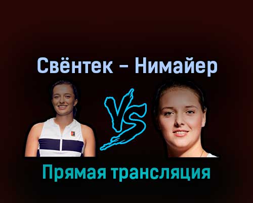 Ига Свёнтек — Юле Нимайер 5 сентября 2022 года прямая трансляция