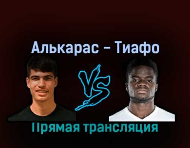 Карлос Алькарас — Фрэнсис Тиафо 10 сентября 2022 года прямая трансляция