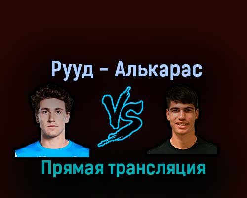Каспер Рууд — Карлос Алькарас 11 сентября 2022 года прямая трансляция Каспер Рууд — Карлос Алькарас 11 сентября 2022 года прямая трансляция
