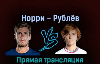 Кэмерон Норри — Андрей Рублёв 5 сентября 2022 года прямая трансляция