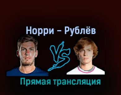 Кэмерон Норри — Андрей Рублёв 5 сентября 2022 года прямая трансляция