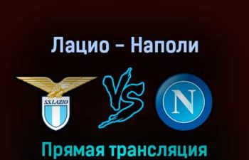 Лацио — Наполи 3 сентября 2022 года прямая трансляция