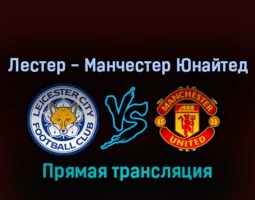 Лестер Сити — Манчестер Юнайтед 1 сентября 2022 года прямая трансляция