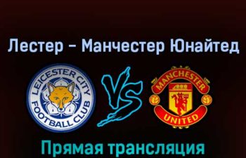 Лестер Сити — Манчестер Юнайтед 1 сентября 2022 года прямая трансляция