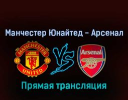 Манчестер Юнайтед — Арсенал 4 сентября 2022 года прямая трансляция