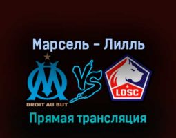 Марсель — Лилль 10 сентября 2022 года прямая трансляция