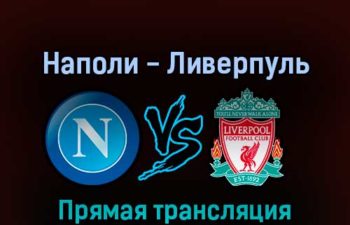 Наполи — Ливерпуль 7 сентября 2022 года прямая трансляция