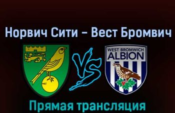 Норвич Сити — Вест Бромвич Альбион 17 сентября 2022 года прямая трансляция