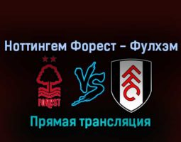 Ноттингем Форест — Фулхэм 16 сентября 2022 года прямая трансляция