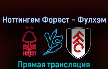 Ноттингем Форест — Фулхэм 16 сентября 2022 года прямая трансляция
