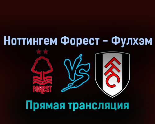 Ноттингем Форест — Фулхэм 16 сентября 2022 года прямая трансляция Ноттингем Форест — Фулхэм 16 сентября 2022 года прямая трансляция