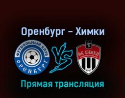 Оренбург — Химки 3 сентября 2022 года прямая трансляция