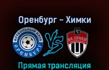 Оренбург — Химки 3 сентября 2022 года прямая трансляция