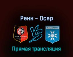 Ренн — Осер 11 сентября 2022 года прямая трансляция