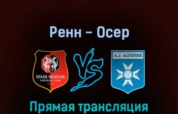 Ренн — Осер 11 сентября 2022 года прямая трансляция