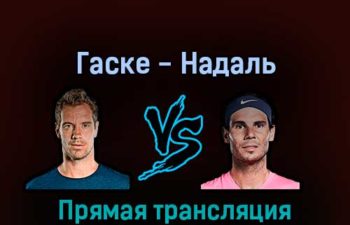 Ришар Гаске — Рафаэль Надаль 4 сентября 2022 года прямая трансляция