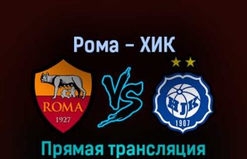 Рома — ХИК 15 сентября 2022 года прямая трансляция