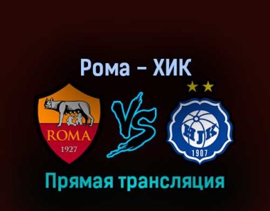 Рома — ХИК 15 сентября 2022 года прямая трансляция