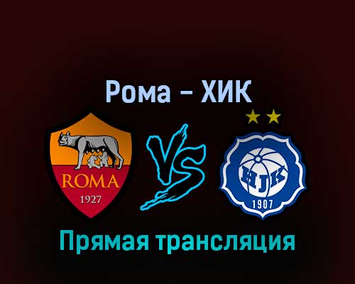Рома — ХИК 15 сентября 2022 года прямая трансляция Рома — ХИК 15 сентября 2022 года прямая трансляция