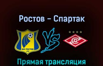 Ростов — Спартак М 11 сентября 2022 года прямая трансляция
