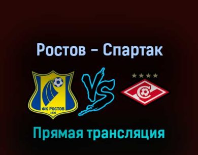 Ростов — Спартак М 11 сентября 2022 года прямая трансляция