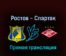 Ростов — Спартак М 11 сентября 2022 года прямая трансляция