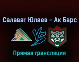 Салават Юлаев — Ак Барс 27 сентября 2022 года прямая трансляция