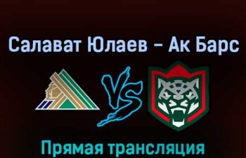 Салават Юлаев — Ак Барс 27 сентября 2022 года прямая трансляция