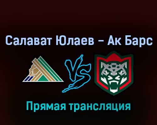 Салават Юлаев — Ак Барс 27 сентября 2022 года прямая трансляция Салават Юлаев — Ак Барс 27 сентября 2022 года прямая трансляция