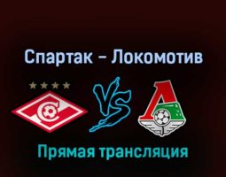 Спартак — Локомотив 18 сентября 2022 года прямая трансляция