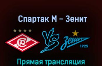 Спартак М — Зенит 29 сентября 2022 года прямая трансляция