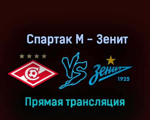 Спартак М — Зенит 29 сентября 2022 года прямая трансляция Спартак М — Зенит 29 сентября 2022 года прямая трансляция