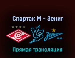 Спартак М — Зенит 4 сентября 2022 года прямая трансляция
