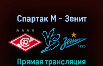 Спартак М — Зенит 4 сентября 2022 года прямая трансляция