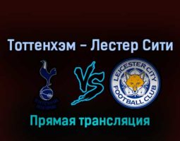 Тоттенхэм Хотспур — Лестер Сити 17 сентября 2022 года прямая трансляция