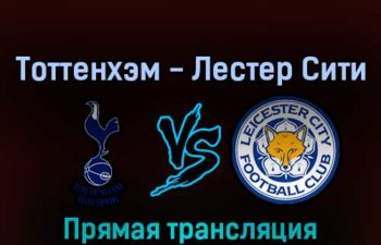 Тоттенхэм Хотспур — Лестер Сити 17 сентября 2022 года прямая трансляция
