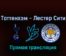 Тоттенхэм Хотспур — Лестер Сити 17 сентября 2022 года прямая трансляция