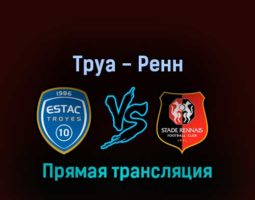 Труа — Ренн 4 сентября 2022 года прямая трансляция