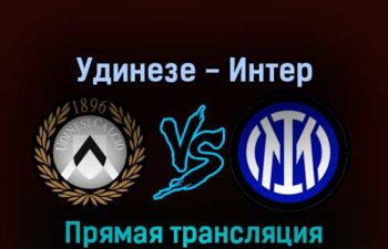 Удинезе — Интер 18 сентября 2022 года прямая трансляция
