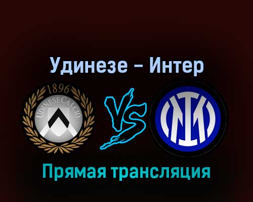 Удинезе — Интер 18 сентября 2022 года прямая трансляция Удинезе — Интер 18 сентября 2022 года прямая трансляция