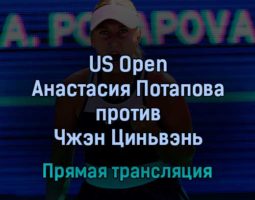 US Open Анастасия Потапова — Чжэн Циньвэнь 1 сентября 2022 года прямая трансляция