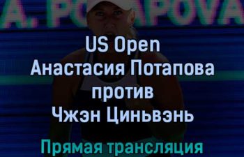 US Open Анастасия Потапова — Чжэн Циньвэнь 1 сентября 2022 года прямая трансляция