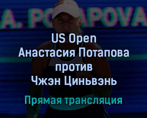 US Open Анастасия Потапова — Чжэн Циньвэнь 1 сентября 2022 года прямая трансляция US Open Анастасия Потапова — Чжэн Циньвэнь 1 сентября 2022 года прямая трансляция