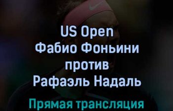 US Open Фабио Фоньини — Рафаэль Надаль 2 сентября 2022 года прямая трансляция