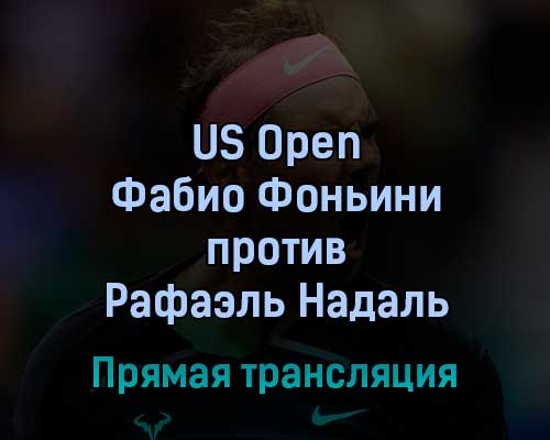 US Open Фабио Фоньини — Рафаэль Надаль 2 сентября 2022 года прямая трансляция US Open Фабио Фоньини — Рафаэль Надаль 2 сентября 2022 года прямая трансляция
