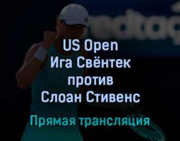 US Open Ига Свёнтек — Слоан Стивенс 1 сентября 2022 года прямая трансляция