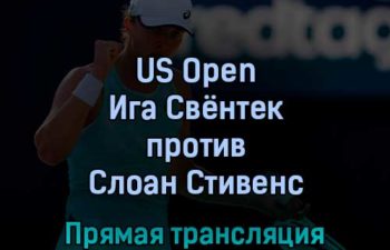US Open Ига Свёнтек — Слоан Стивенс 1 сентября 2022 года прямая трансляция